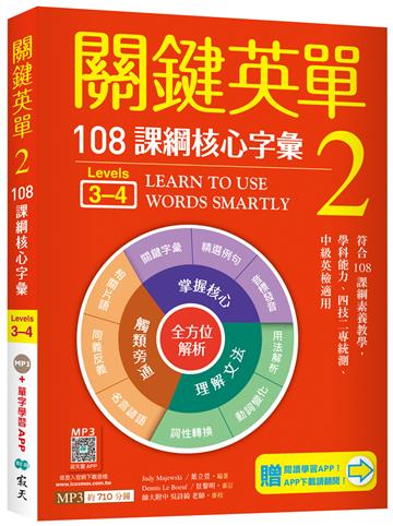關鍵英單 2：108課綱核心字彙【Levels 3–4】（32K）