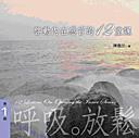 啟動內在感官的12堂課﹝第1輯﹞
