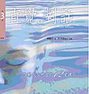 啟動內在感官的12堂課﹝第3輯﹞