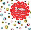 信念疫苗All-in-One
