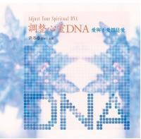 調整心靈DNA有聲書