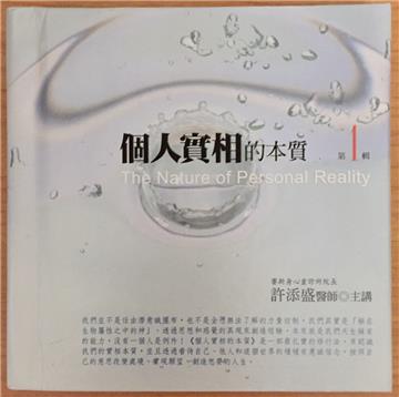 個人實相的本質有聲書第1輯
