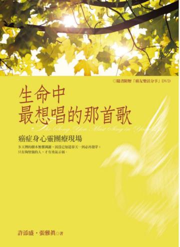 生命中最想唱的那首歌：癌症身心靈團療現場