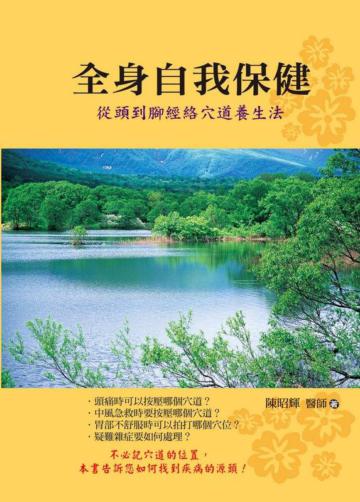 全身自我保健:從頭到腳經絡穴道養生法