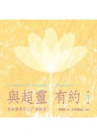 與超靈有約有聲書（第1輯）：意識擴展的12個練習