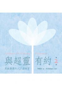 與超靈有約有聲書（第2輯）：意識擴展的12個練習