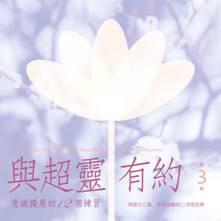與超靈有約（第3輯）：意識擴展的12個練習