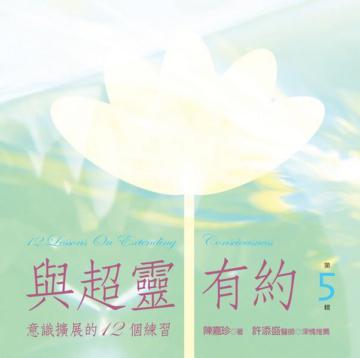 與超靈有約（第5輯）：意識擴展的12個練習