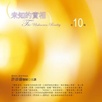 未知的實相有聲書(第10輯)