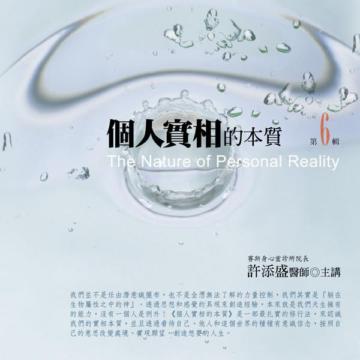 個人實相的本質：第6輯