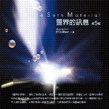 靈界的訊息第 5 輯