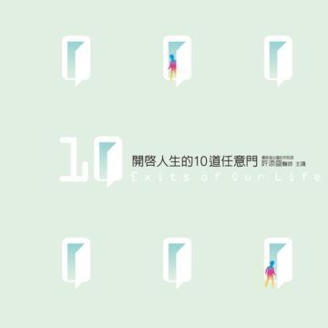 開啟人生的10道任意門 10 Exits of Our Life