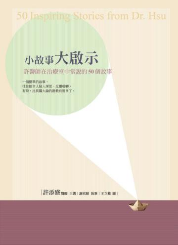 小故事大啟示:許醫師在治療室中常說的50個故事