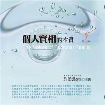 個人實相的本質有聲書第2輯 ﹝2015年新版﹞