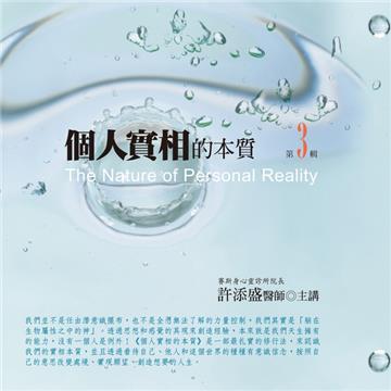 個人實相的本質有聲書第3輯 ﹝2015年新版﹞