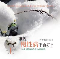 誰說慢性病不會好有聲書第1輯（新版）
