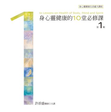 身心靈健康的10堂必修課有聲書第1輯﹝新版﹞