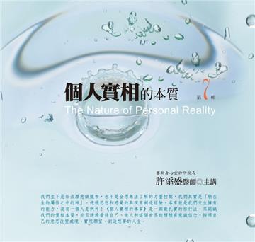 個人實相的本質有聲書第7輯﹝新版﹞