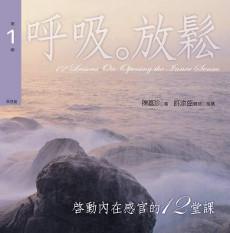 啟動內在感官的十二堂課有聲書第１輯﹝新版﹞：呼吸˙放鬆