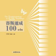 賽斯速成100有聲書第 4 輯（12片CD）