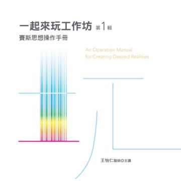 一起來玩工作坊（有聲書）第1輯：賽斯思想操作手冊