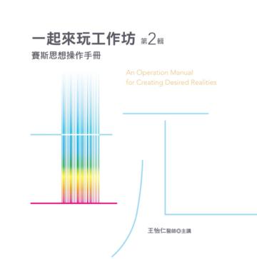 一起來玩工作坊（有聲書）第2輯：賽斯思想操作手冊