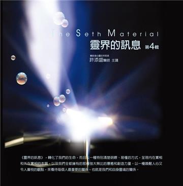 靈界的訊息有聲書第4輯