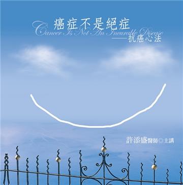癌症不是絕症有聲書（新版）（20片CD）
