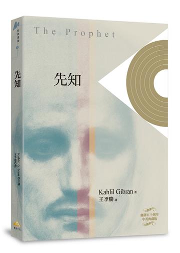 The prophet 先知 （精裝）