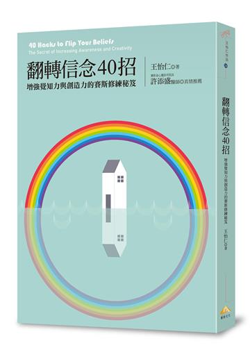 翻轉信念40招：增強覺知力與創造力的賽斯修練秘笈