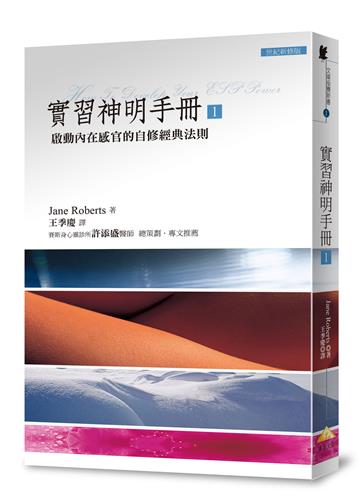 文庫版實習神明手冊 1：啟動內在感官的自修經典法則