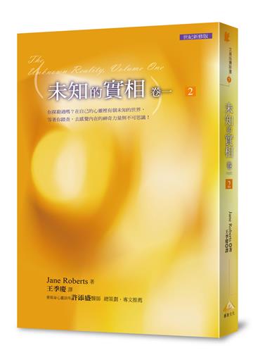 文庫版未知的實相卷一 2