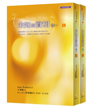 文庫版未知的實相卷一 套書