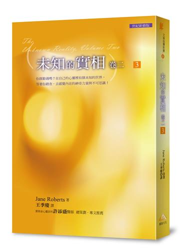 文庫版未知的實相卷二 3