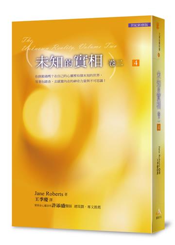 文庫版未知的實相卷二 4