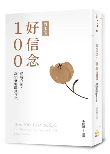 好信念100︰賽斯心法・許添盛醫師箴言集 牌卡版