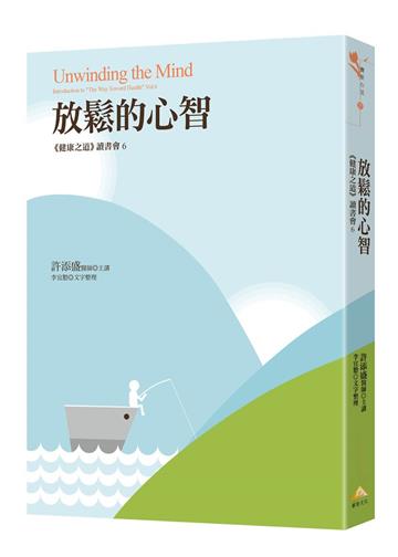 放鬆的心智︰《健康之道》讀書會6