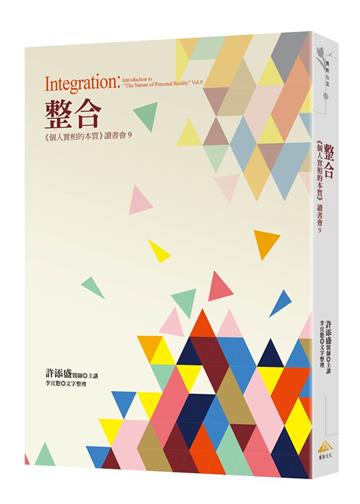 整合︰《個人實相的本質》讀書會9