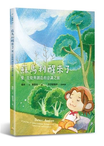 蘇馬利醒來了︰愛、直覺與創造的意識之旅