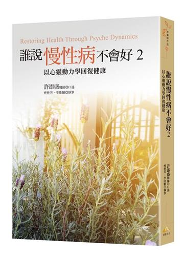誰說慢性病不會好2︰以心靈動力學回復健康