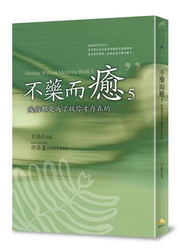 不藥而癒5︰疾病都是為了救你才存在的