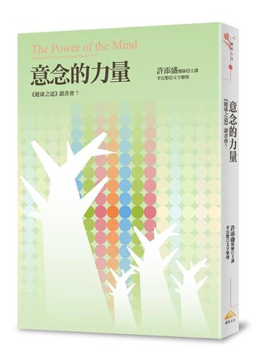 意念的力量︰《健康之道》讀書會6