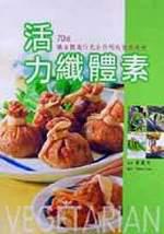 活力纖體素:70道讓身體進行光合作用的健康美味