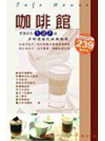 咖啡館：127道香濃冰熱咖啡