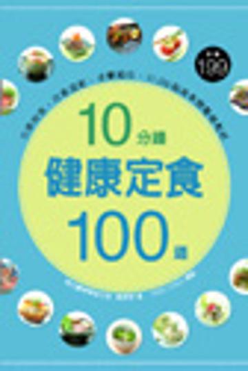 10分鐘健康定食100道