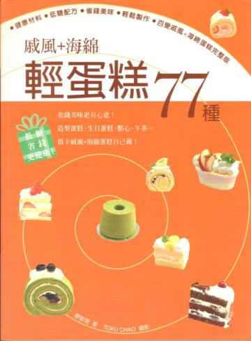 戚風+海綿輕蛋糕77種:健康材料☆低糖配方☆省錢美味☆百變戚風+海綿蛋糕完整版