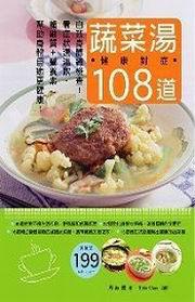 108道健康對症蔬菜湯