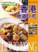 香港地道小吃