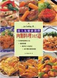 肉類料理165道