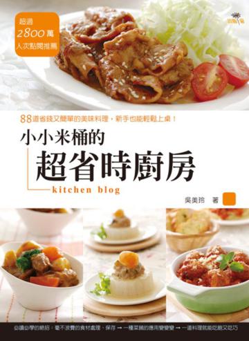 小小米桶的超省時廚房:88道省錢又簡單的美味料理,新手也能輕鬆上桌!